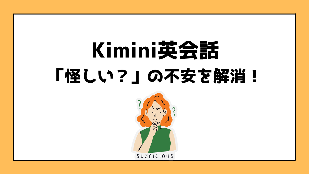 Kimini英会話「怪しい？」の不安を解消のアイキャッチ