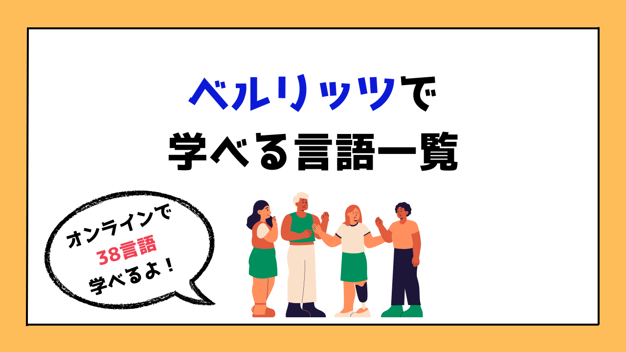 ベルリッツで学べる言語一覧のアイキャッチ