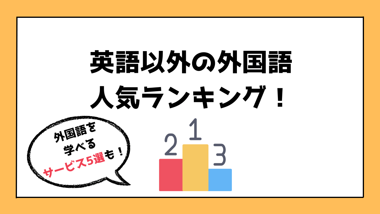 英語以外の外国語人気ランキングのアイキャッチ