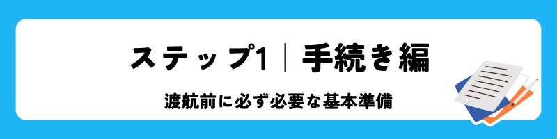 「ステップ1|手続き編」見出し画像