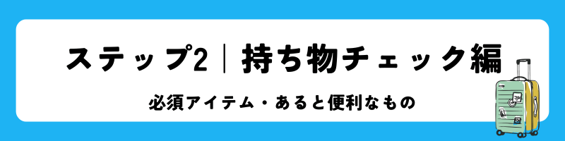 海外渡航「ステップ2|持ち物チェック編」見出し画像