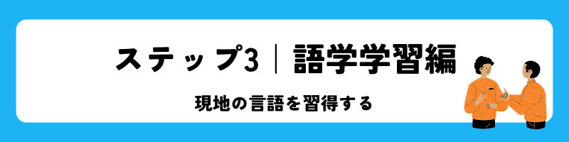 海外渡航「ステップ3|語学学習編」見出し画像