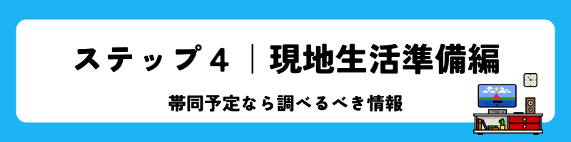 海外渡航「ステップ4|現地生活準備編」見出し画像
