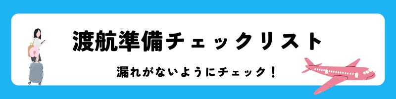 渡航準備チェックリストの見出し画像