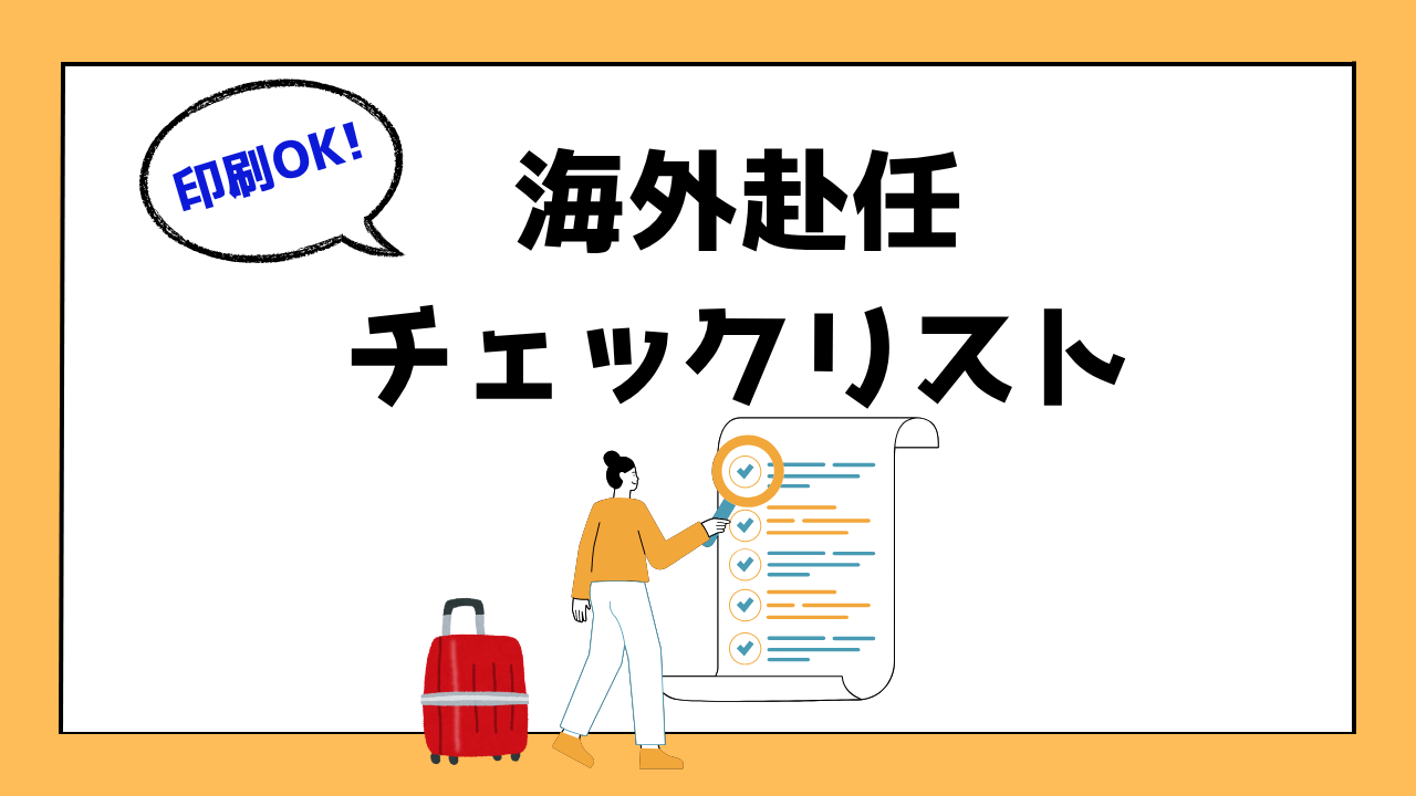 海外赴任やることチェックリスト(アイキャッチ)