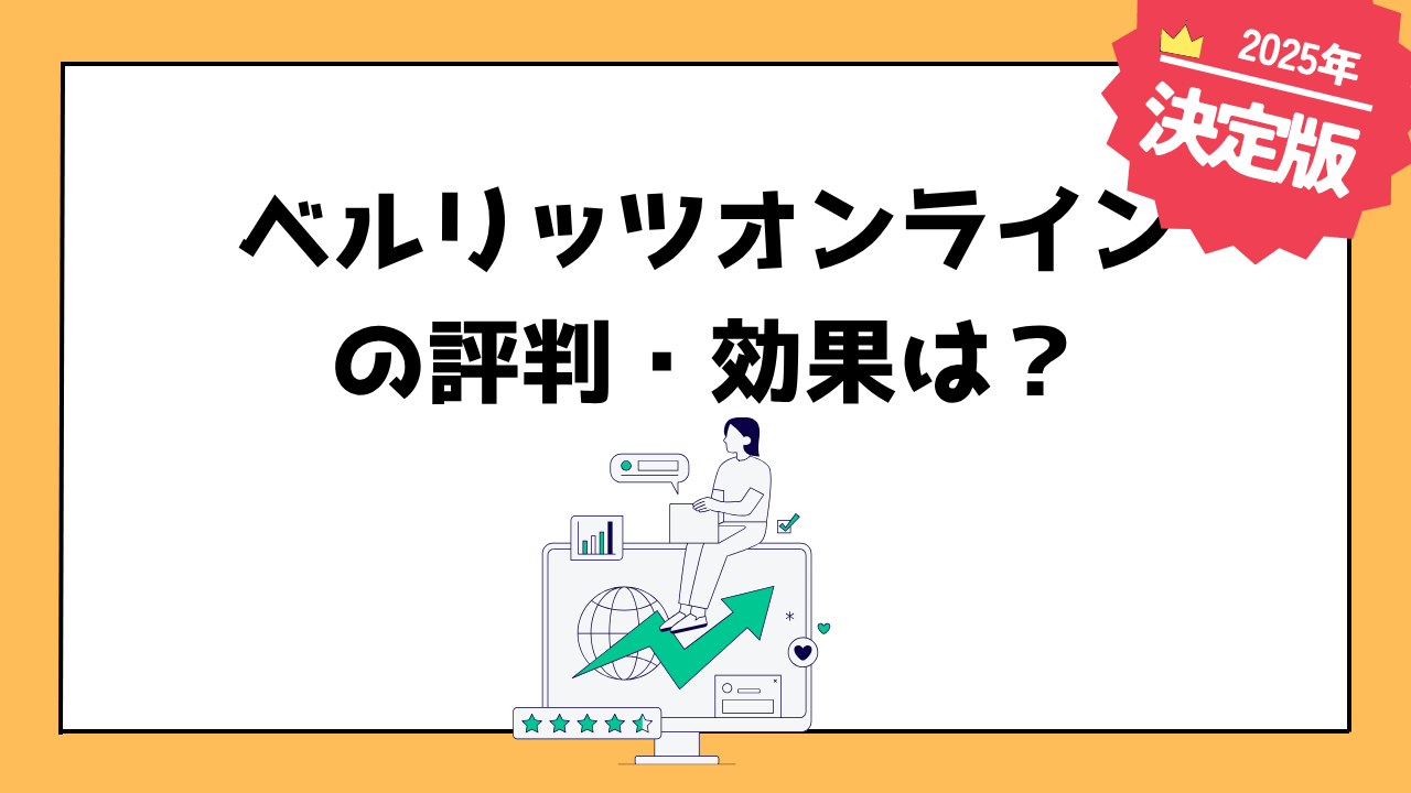 ベルリッツオンラインの評判・効果は？駐在家族に人気の理由（アイキャッチ）