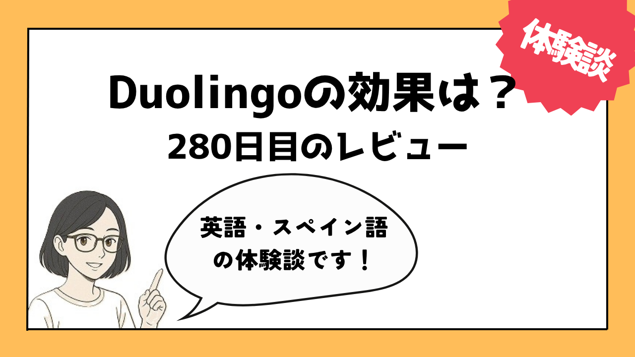 Duolingoで話せるようになる？のアイキャッチ