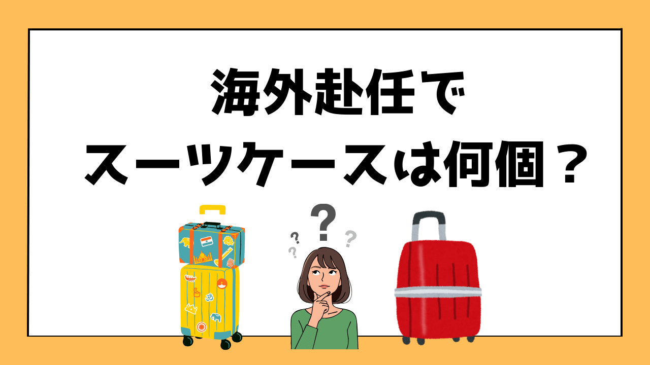 海外赴任でスーツケースは何個必要かを解説する記事のアイキャッチ