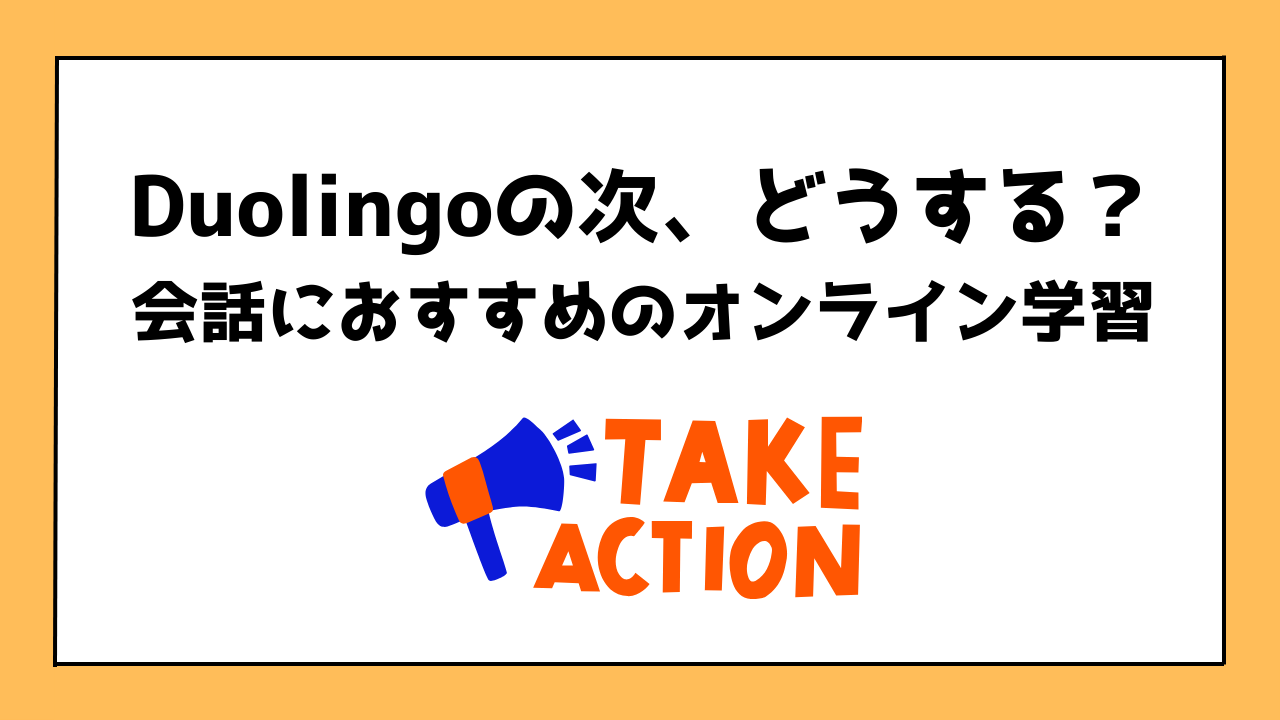 Duolingoで会話を学びたくなったときにおすすめのオンライン語学サービス