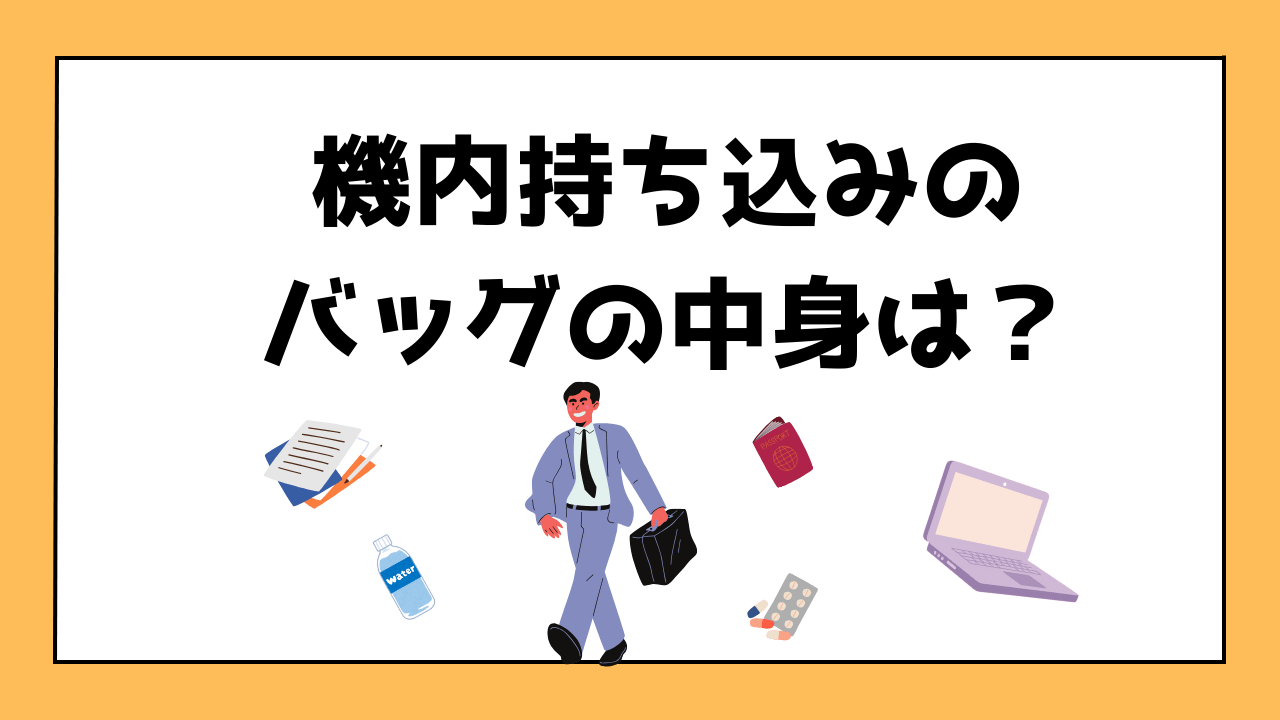 機内持ち込みバッグの中身｜海外赴任で入れておきたい必須アイテム