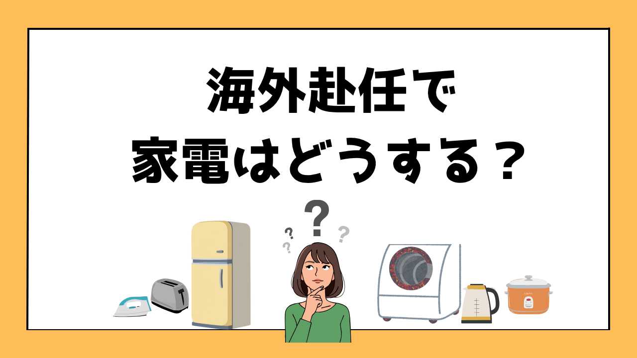 海外赴任で家電を持っていくか悩む女性のイラスト