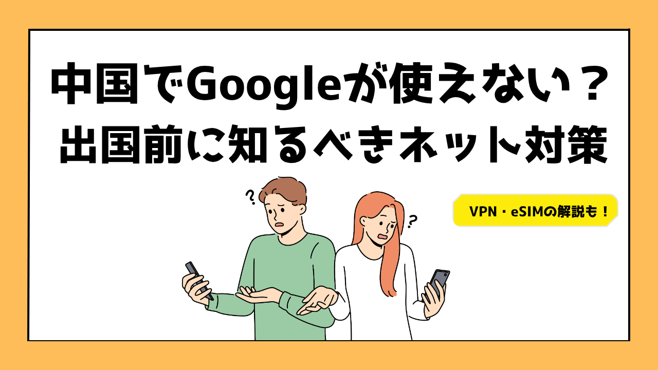 中国でGoogleが使えなくて困っている男女：出国前に知るべきインターネット対策