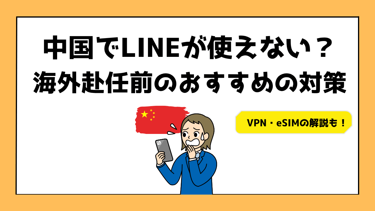 中国でLINEが使えない？海外赴任前のおすすめの対策