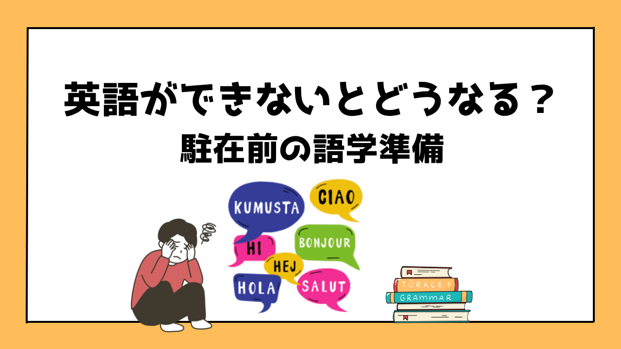 海外赴任で英語ができないとどうなる？語学に不安を感じる人