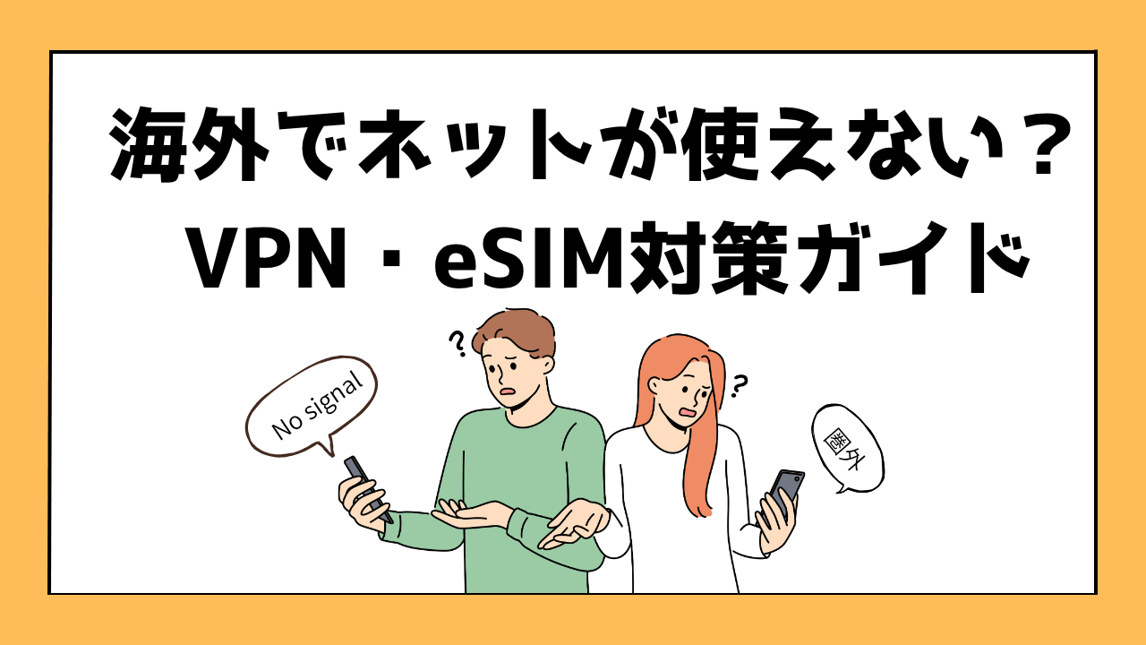 海外でインターネットが使えない？VPN/wSIM大作ガイド