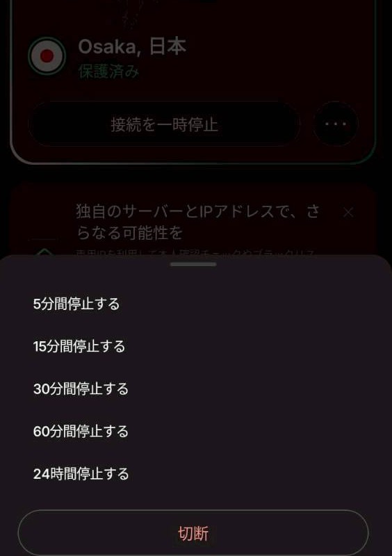 Google PlayのNordVPNアプリ。
接続を一次停止するときの「切断」ボタンの画面