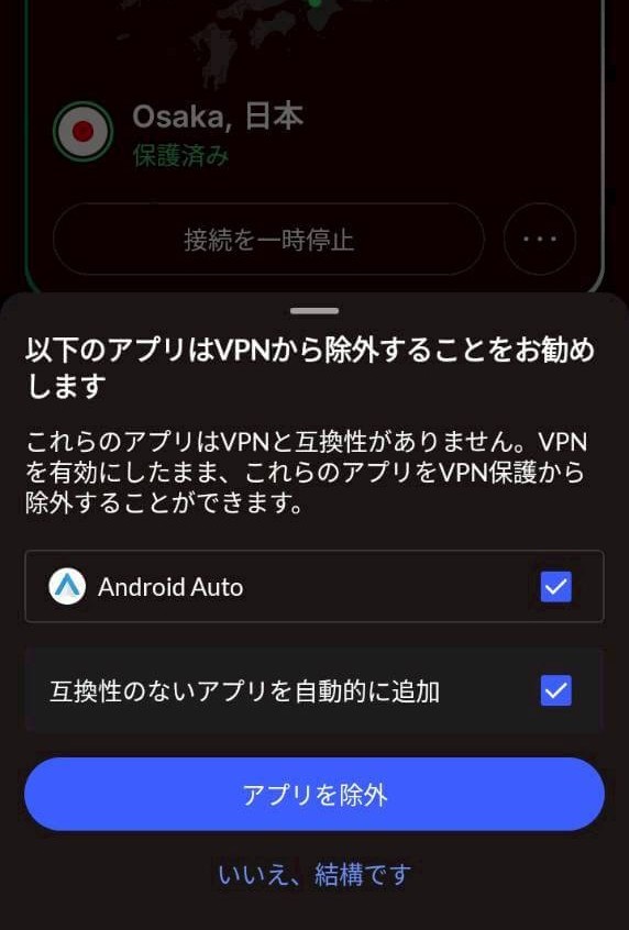 Google PlayのNordVPNアプリの初期設定。VPNから除外することをお勧めしますで「アプリを除外」「いいえ、結構です」の選択画面
