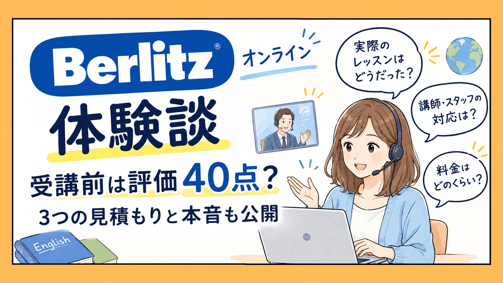 ベルリッツオンラインの無料体験談。受講前の評価40点と3つの見積もりを紹介